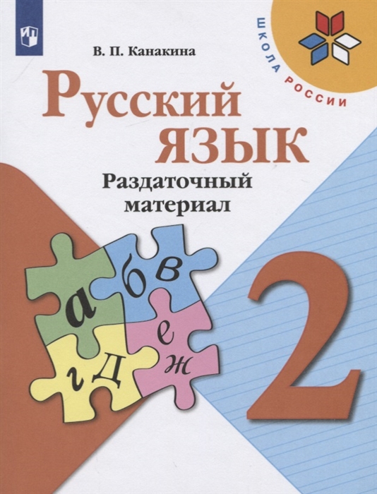 

Русский язык 2 класс Раздаточный материал Учебное пособие