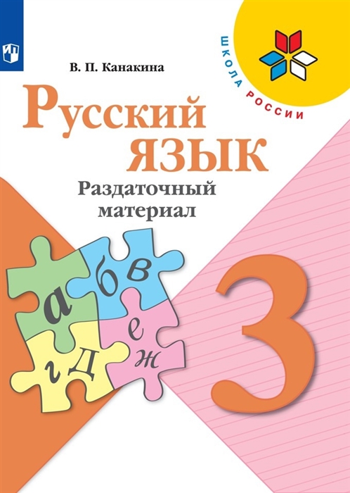 

Русский язык 3 класс Раздаточный материал Учебное пособие