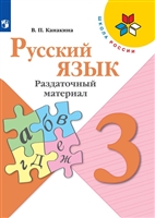 Русский язык. 3 класс. Раздаточный материал. Учебное пособие Русский язык. 3 класс. Раздаточный материал. Учебное пособие