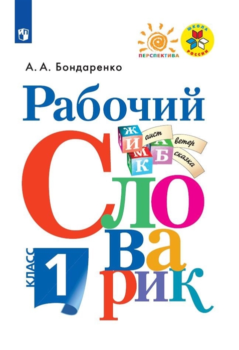 

Рабочий словарик 1 класс