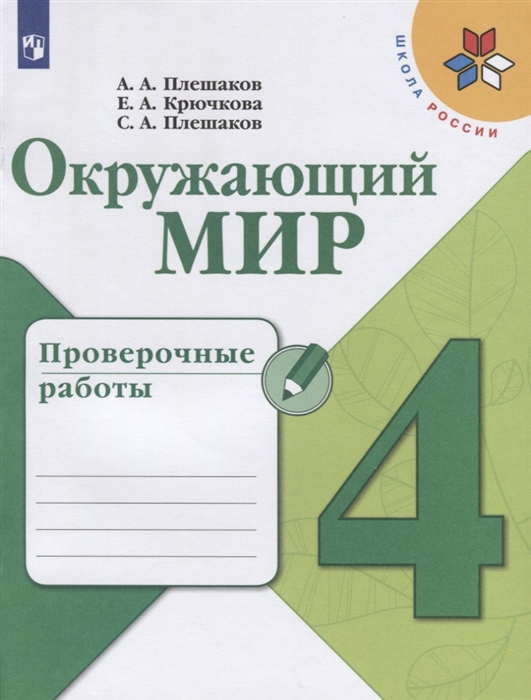 Плешаков А., Крючкова Е., Плешаков С. - Окружающий мир 4 класс Проверочные работы Учебное пособие для общеобразовательных организаций