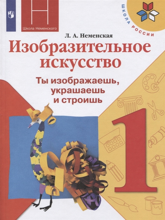 

Изобразительное искусство 1 класс Ты изображаешь украшаешь и строишь Учебник