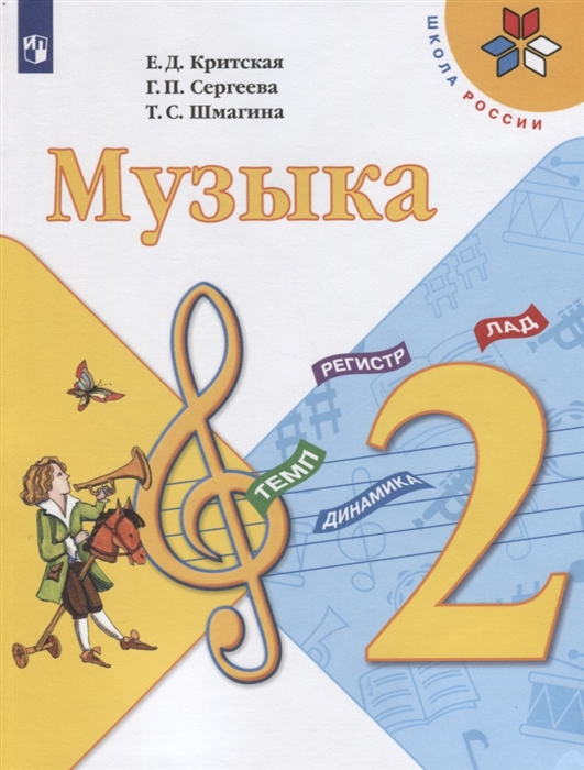 Критская Е., Сергеева Г., Шмагина Т. - Музыка 2 класс Учебник