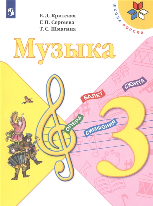 

Музыка 3 класс Учебник