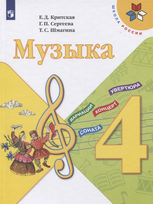 Критская Е., Сергеева Г., Шмагина Т. - Музыка 4 класс Учебник