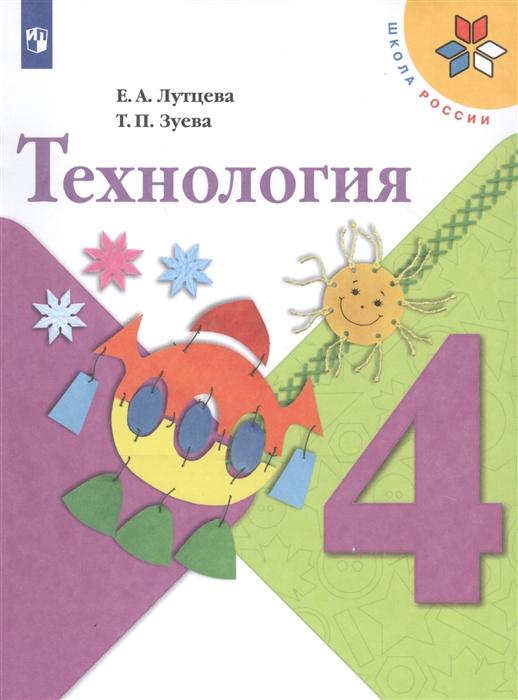 

Технология 4 класс Учебник для общеобразовательных организаций