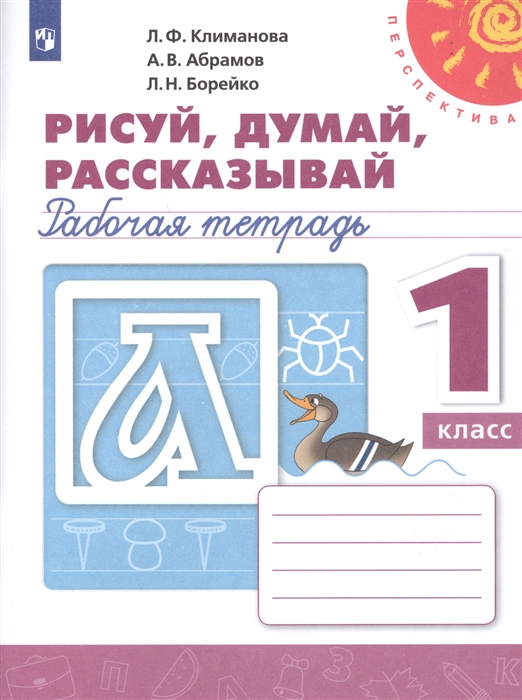 Климанова Л., Абрамов А., Борейко Л. - Рисуй думай рассказывай 1 класс Рабочая тетрадь Учебное пособие для общеобразовательных организаций