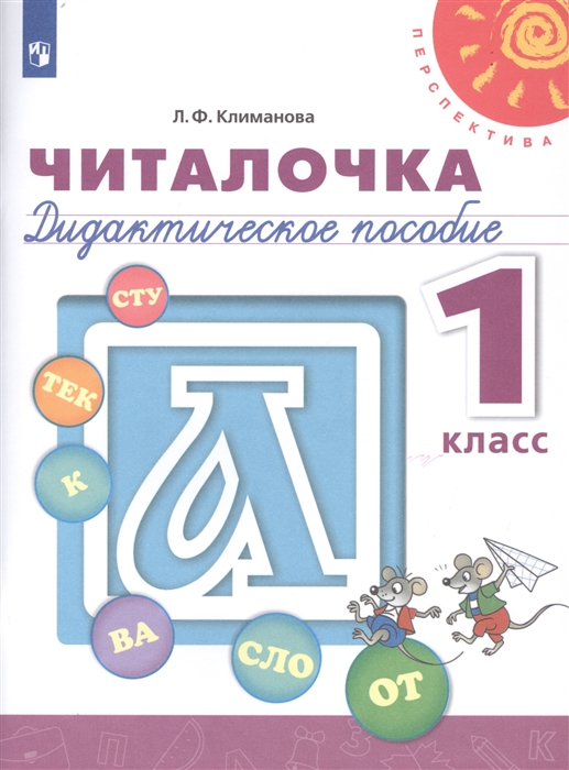 Климанова Л. - Читалочка 1 класс Дидактическое пособие для общеобразовательных организаций