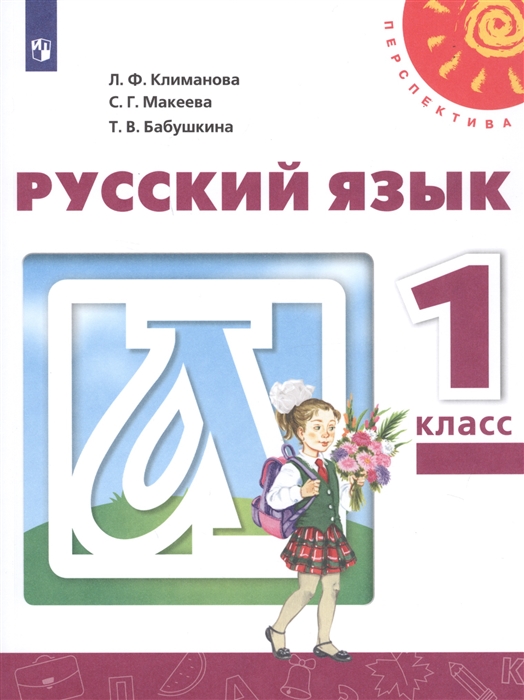 Климанова Л., Макеева С., Бабушкина Т. - Русский язык 1 класс Учебник