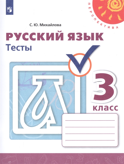 

Русский язык Тесты 3 класс