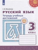 Русский язык. Тетрадь учебных достижений. 3 класс. Учебное пособие для общеобразовательных организаций Русский язык. Тетрадь учебных достижений. 3 класс. Учебное пособие для общеобразовательных организаций