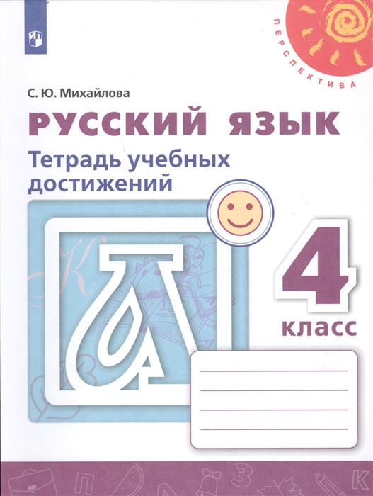 Михайлова С. - Русский язык 4 класс Тетрадь учебных достижений Учебное пособие для общеобразовательных организаций