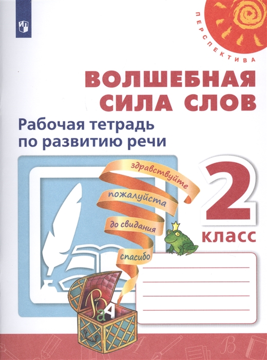 Климанова Л., Коти Т., Абрамов А. и др. - Волшебная сила слов 2 класс Рабочая тетрадь по развитию речи Учебное пособие для общеобразовательных организаций