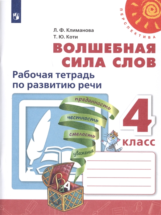 Климанова Л., Коти Т. - Волшебная сила слов 4 класс Рабочая тетрадь по развитию речи Учебное пособие для общеобразовательных организаций