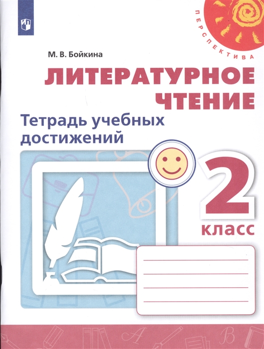 Бойкина М. Литературное чтение 2 класс Тетрадь учебных достижений Учебное пособие для общеобразовательных организаций Бойкина М. Литературное чтение 2 класс Тетрадь учебных достижений Учебное пособие для общеобразовательных организаций