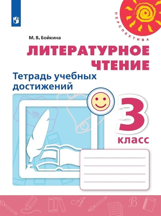 Бойкина М. Литературное чтение 3 класс Тетрадь учебных достижений Учебное пособие для общеобразовательных организаций Бойкина М. Литературное чтение 3 класс Тетрадь учебных достижений Учебное пособие для общеобразовательных организаций