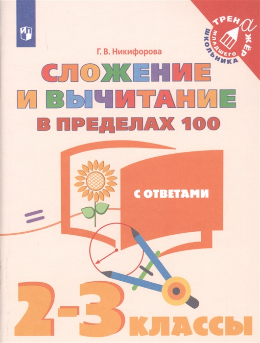 

Сложение и вычитание в пределах 100 2-3 классы Учебное пособие для общеобразовательных организаций