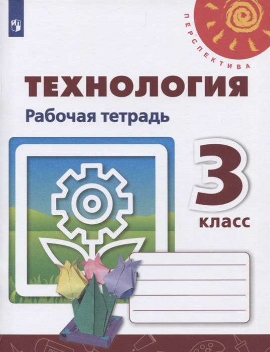 Роговцева Н., Анащенкова С., Шипилова Н. и др. - Технология 3 класс Рабочая тетрадь Учебное пособие