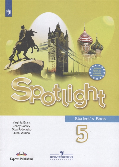 Ваулина Ю., Дули Д., Подоляко О., Эванс В. - Spotlight Student s Book Английский язык 5 класс Учебник