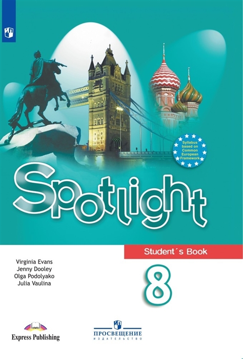 Ваулина Ю., Дули Д., Подоляко О., Эванс В. - Spotlight Student s Book Английский язык 8 класс Учебник