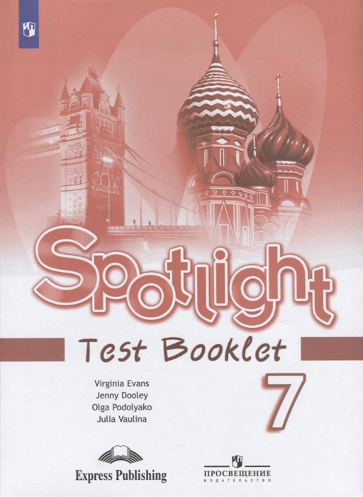 Ваулина Ю., Дули Д., Подоляко О., Эванс В. - Spotlight Test Booklet Английский язык Контрольные задания 7 класс