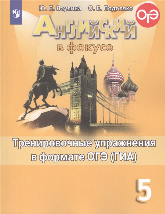 Ваулина Ю., Подоляко О. - Английский язык Тренировочные упражнения для подготовки к ОГЭ ГИА 5 класс