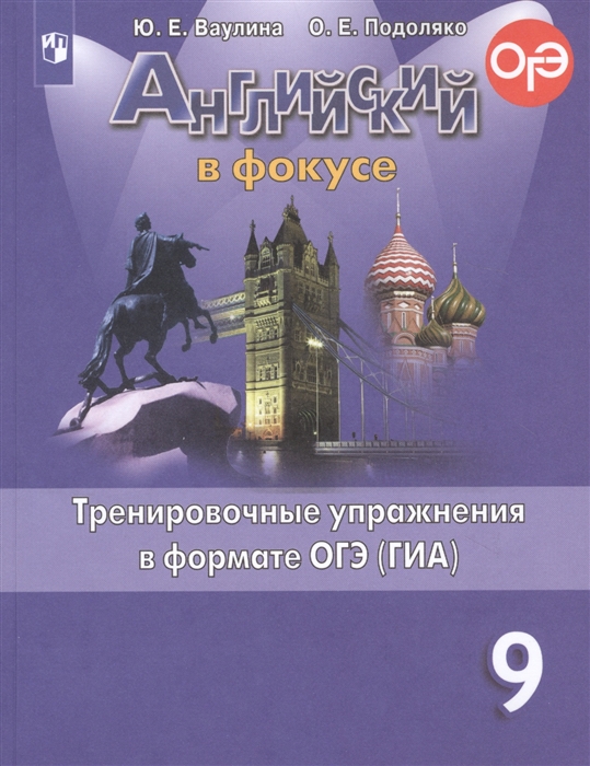 Ваулина Ю., Подоляко О. - Английский язык Тренировочные упражнения в формате ОГЭ ГИА 9 класс