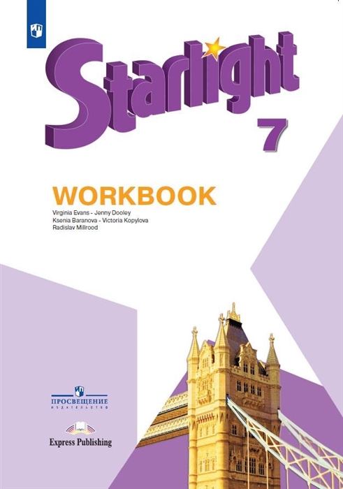 Баранова К., Дули Д., Копылова В., Мильруд Р. и др. - Starlight Workbook Английский язык 7 класс Рабочая тетрадь