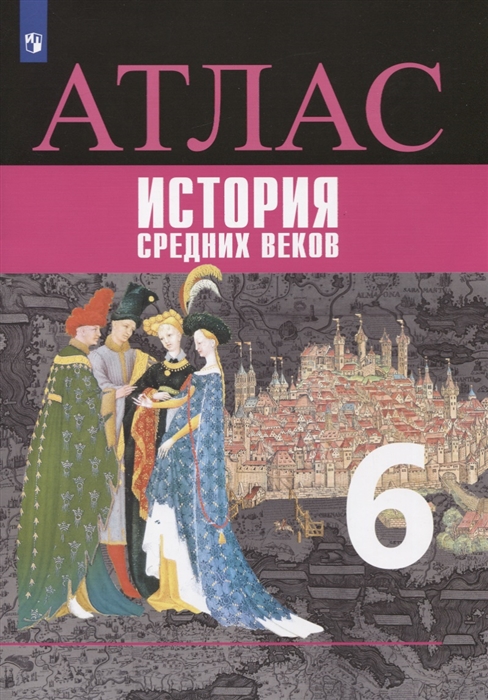 Ведюшкин В., Гусарова Т. - Атлас История средних веков 6 класс