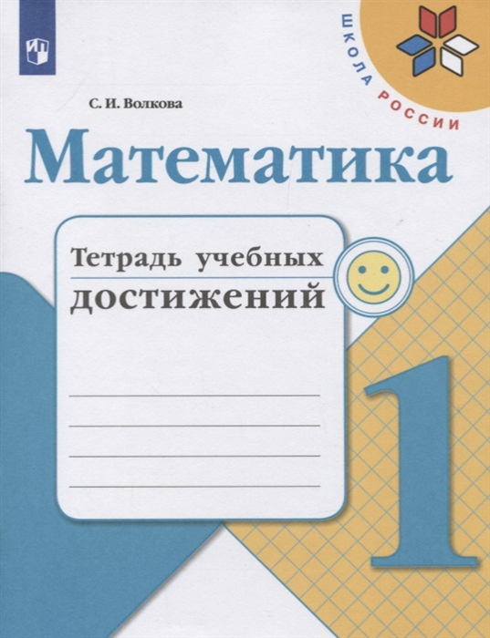 Волкова С. - Математика 1 класс Тетрадь учебных достижений Учебное пособие