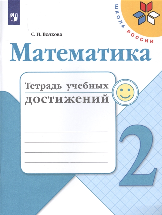 Волкова С. - Математика 2 класс Тетрадь учебных достижений Учебное пособие для общеобразовательных учреждений