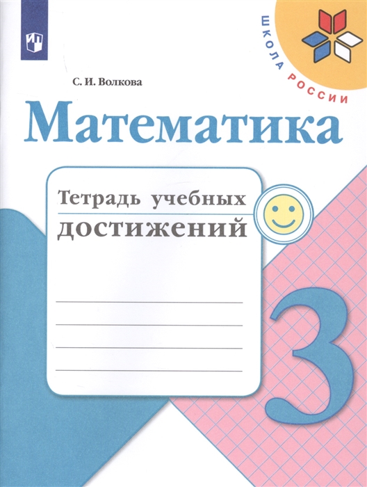 Волкова С. - Математика 3 класс Тетрадь учебных достижений Учебное пособие для общеобразовательных учреждений