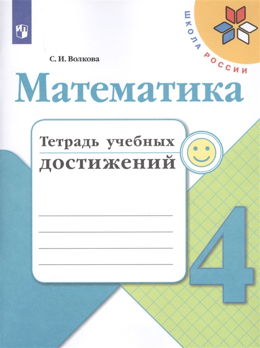 

Математика 4 класс Тетрадь учебных достижений Учебное пособие для общеобразовательных организаций