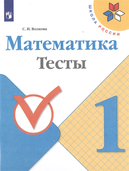 Волкова С. - Математика 1 класс Тесты Учебное пособие для общеобразовательных организаций