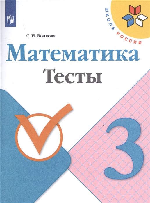 Волкова С. - Математика 3 класс Тесты
