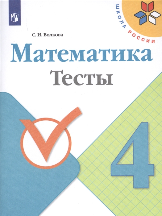 Волкова С. - Математика 4 класс Тесты Учебное пособие для общеобразовательных организаций