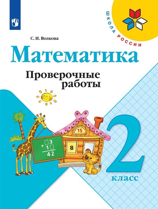 Волкова С. - Математика 2 класс Проверочные работы