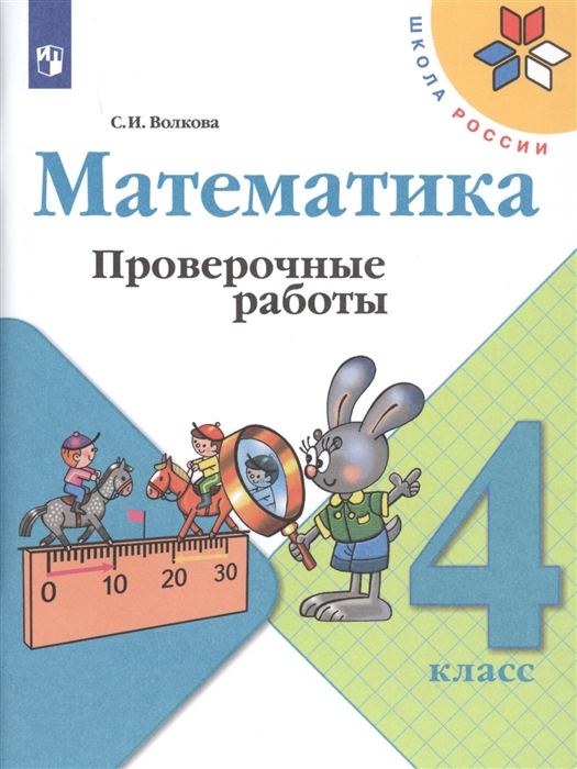 Волкова С. - Математика 4 класс Проверочные работы