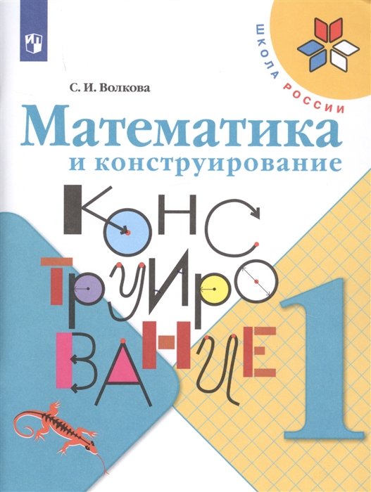 Волкова С. - Математика и конструирование 1 класс Учебное пособие