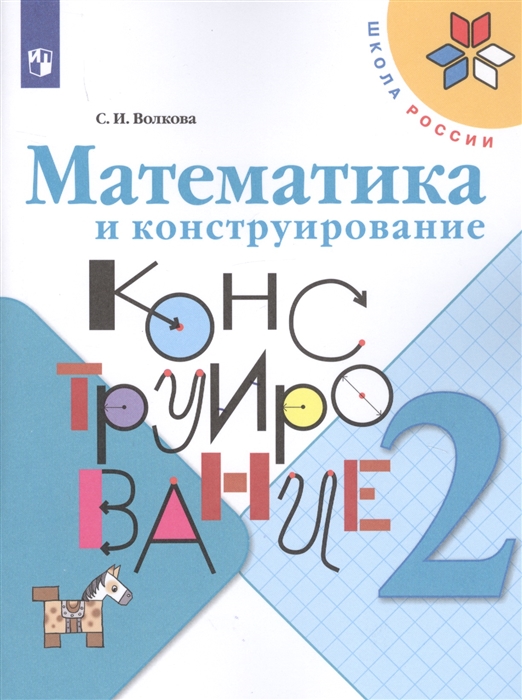 Волкова С. - Математика и конструирование 2 класс Учебное пособие