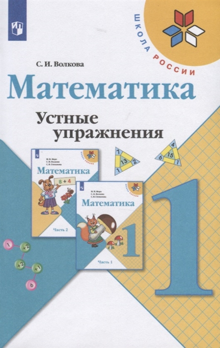 

Математика Устные упражнения 1 класс Учебное пособие для общеобразовательных организаций