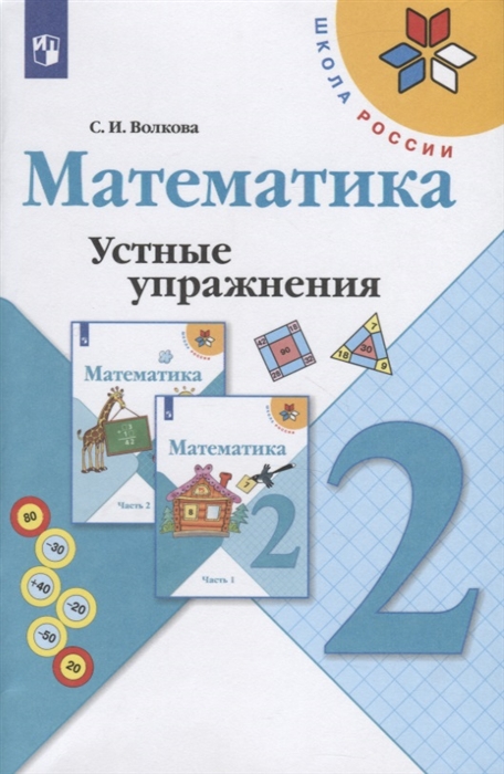 

Математика 2 класс Устные упражнения Учебное пособие для общеобразовательных организаций