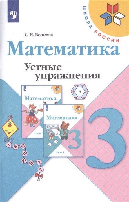 

Математика 3 класс Устные упражнения Учебное пособие для общеобразовательных учреждений