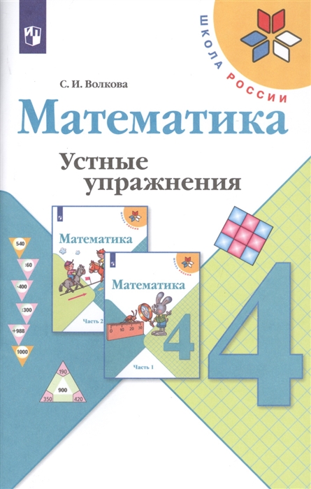 

Математика 4 класс Устные упражнения Учебное пособие для общеобразовательных учреждений