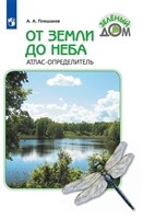 От земли до неба. Атлас-определитель От земли до неба. Атлас-определитель