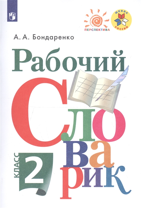 Бондаренко А. - Рабочий словарик 2 класс