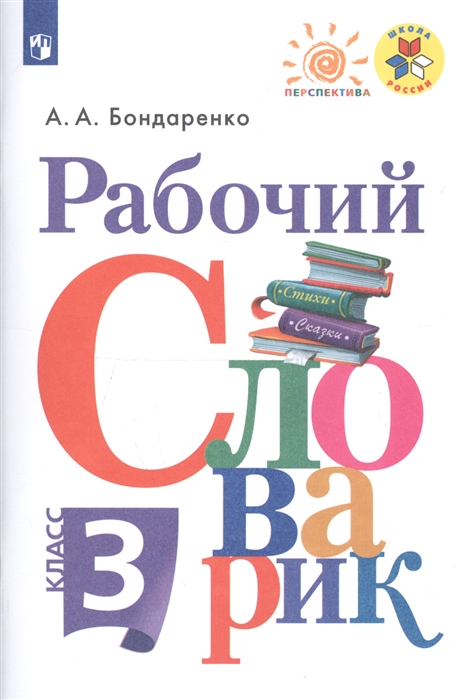 Бондаренко А. - Рабочий словарик 3 класс