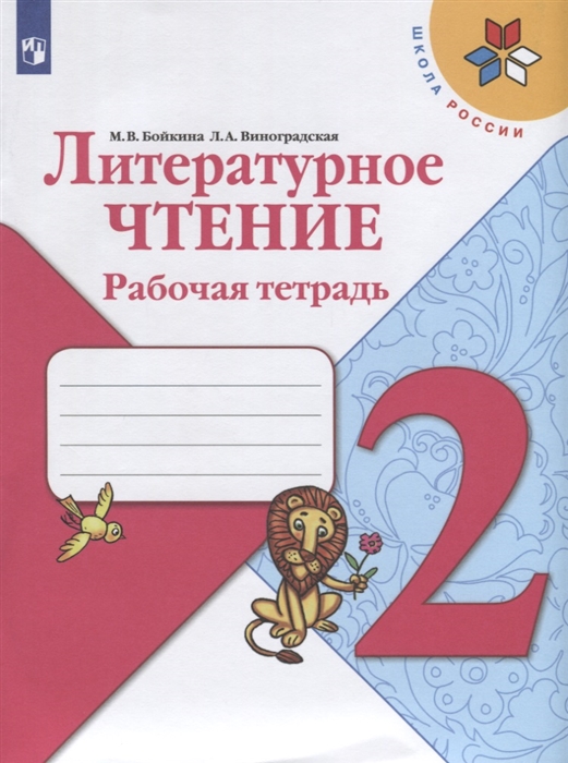 Бойкина М., Виноградская Л. - Литературное чтение 2 класс Рабочая тетрадь