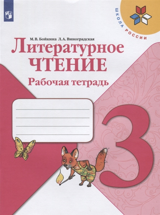 Бойкина М., Виноградская Л. - Литературное чтение 3 класс Рабочая тетрадь