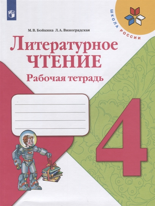 Бойкина М., Виноградская Л. - Литературное чтение 4 класс Рабочая тетрадь